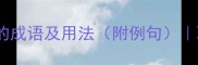 10个形容更上一层楼的成语及用法附例句职场与人生进阶指南