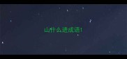 山什么进成语