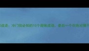 户脚印成语冷门但必知的10个趣味成语最后一个你绝对猜不到
