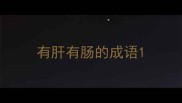 有肝有肠的成语