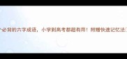 6个必背的六字成语小学到高考都超有用附赠快速记忆法