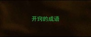 开窍的成语
