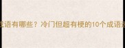 有鼻的成语有哪些冷门但超有梗的10个成语速存