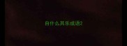 自什么其乐成语