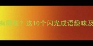 光的成语有哪些这10个闪光成语趣味及常见误区
