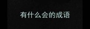 有什么会的成语