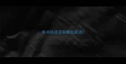 有冰的成语有哪些成语