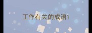 工作有关的成语