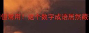 三头六臂冷门但常用这个数字成语居然藏着这么多秘密