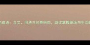 生龙活虎的成语含义用法与经典例句助你掌握职场与生活的能量密码