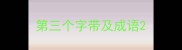 第三个字带及成语