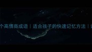 可字开头的10个高情商成语适合孩子的快速记忆方法语文老师亲授