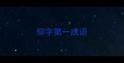 仰字第一成语
