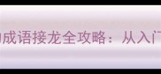100个以印字开头的成语接龙全攻略从入门到精通的完整指南