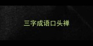 三字成语口头禅