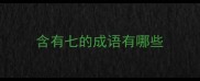 含有七的成语有哪些