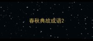 春秋典故成语