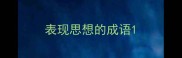 表现思想的成语