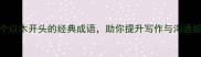 15个以木开头的经典成语助你提升写作与沟通能力