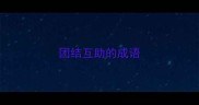 团结互助的成语