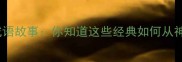 10个源自神话的成语故事你知道这些经典如何从神话演变而来吗