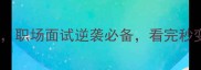 10个策字成语职场面试逆袭必备看完秒变高情商玩家