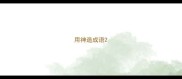 用神造成语