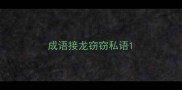 成语接龙窃窃私语