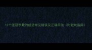 10个张冠李戴的成语常见错误及正确用法附避坑指南