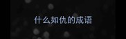 什么如仇的成语