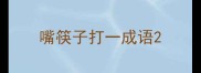 嘴筷子打一成语