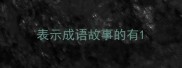 表示成语故事的有