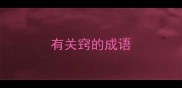 有关窍的成语