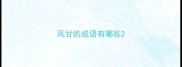 风甘的成语有哪些