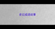 史记成语故事
