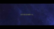 四字成语清新什么