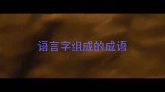 语言字组成的成语