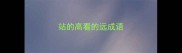 站的高看的远成语
