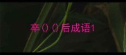 卒后成语