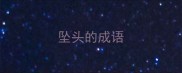 坠头的成语
