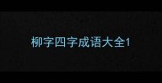 柳字四字成语大全