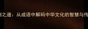 形制之道从成语中解码中华文化的智慧与传承