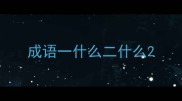 成语一什么二什么