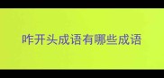 咋开头成语有哪些成语