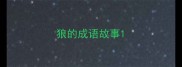 狼的成语故事