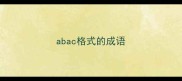 abac格式的成语