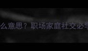 从善如流是什么意思职场家庭社交必学的处世智慧