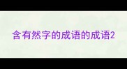 含有然字的成语的成语