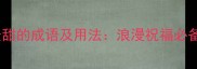 10个最甜的成语及用法浪漫祝福必备指南