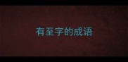 有至字的成语
